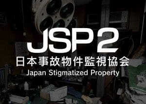 日本事故物件監視協会2 -Japan Stigmatized Property-
