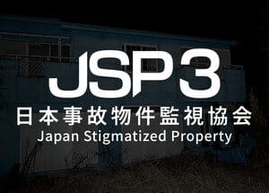 日本事故物件監視協会3 -Japan Stigmatized Property-