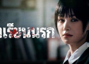 โรงเรียนนรก