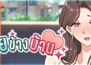 สาวข้างบ้านที่แต่งงานแล้ว — แอบแซ่บแตกในข้างกายสามี