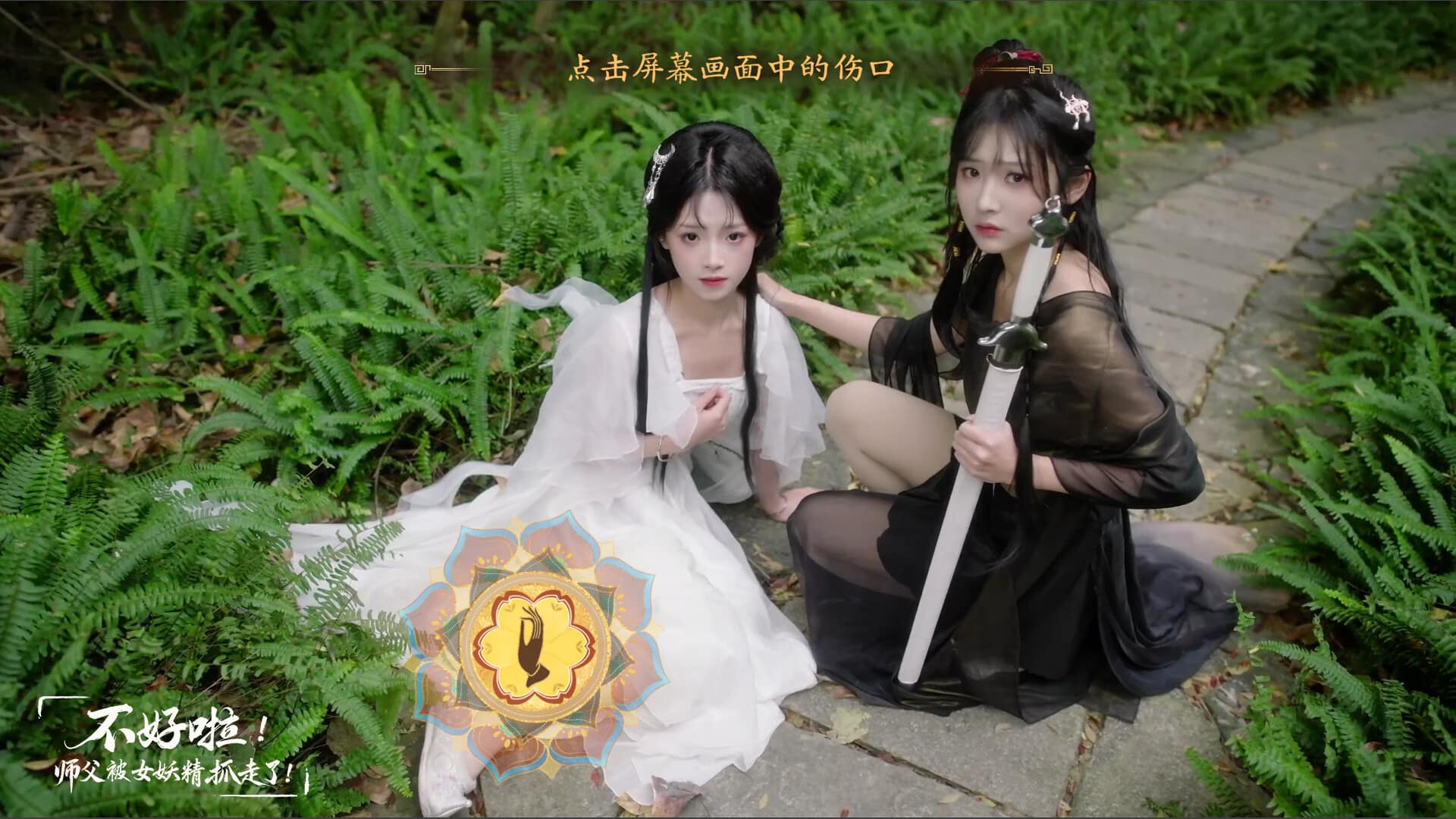 不好啦！师父被女妖精抓走了！